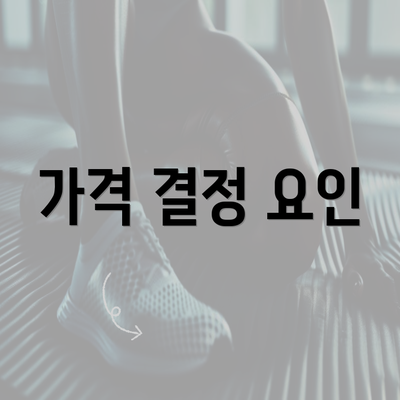 가격 결정 요인