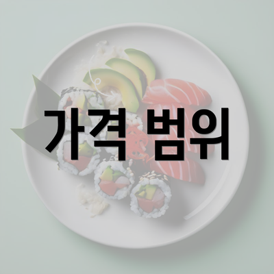 가격 범위