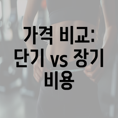 가격 비교: 단기 vs 장기 비용