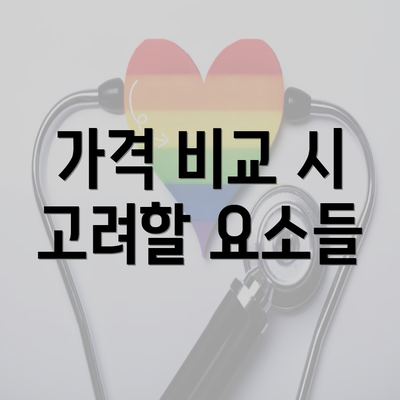 가격 비교 시 고려할 요소들