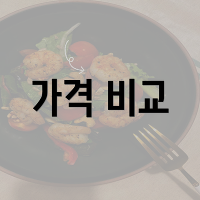 가격 비교