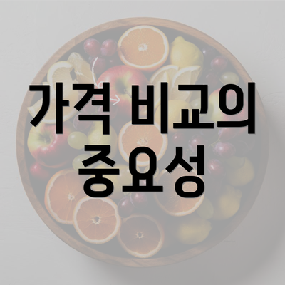 가격 비교의 중요성