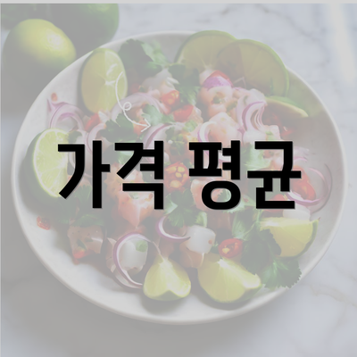 가격 평균