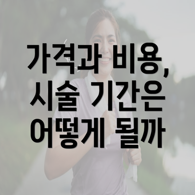 가격과 비용, 시술 기간은 어떻게 될까