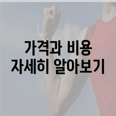 가격과 비용 자세히 알아보기