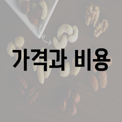 가격과 비용