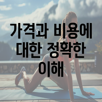 가격과 비용에 대한 정확한 이해