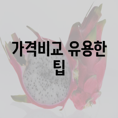 가격비교 유용한 팁