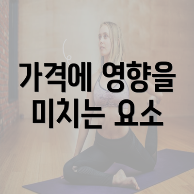 가격에 영향을 미치는 요소