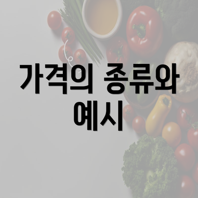 가격의 종류와 예시