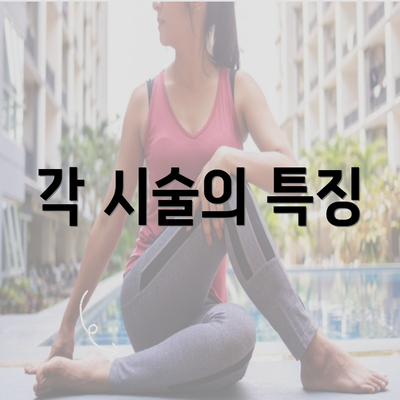 각 시술의 특징