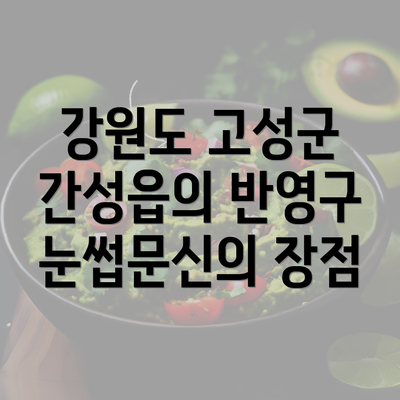 강원도 고성군 간성읍의 반영구 눈썹문신의 장점