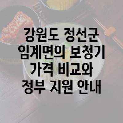 강원도 정선군 임계면의 보청기 가격 비교와 정부 지원 안내