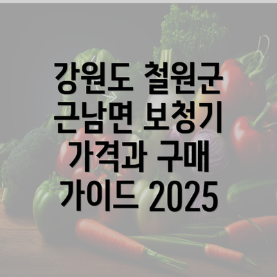 강원도 철원군 근남면 보청기 가격과 구매 가이드 2025