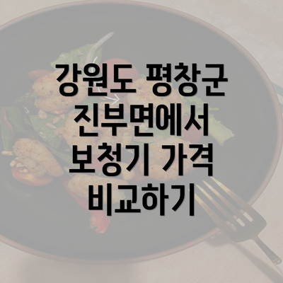 강원도 평창군 진부면에서 보청기 가격 비교하기