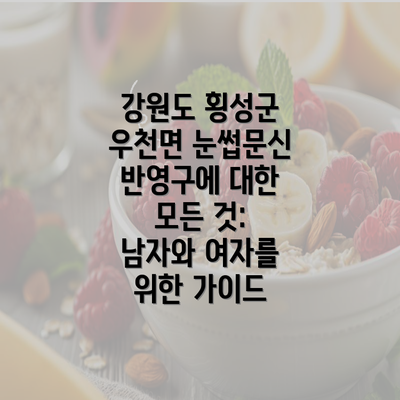 강원도 횡성군 우천면 눈썹문신 반영구에 대한 모든 것: 남자와 여자를 위한 가이드