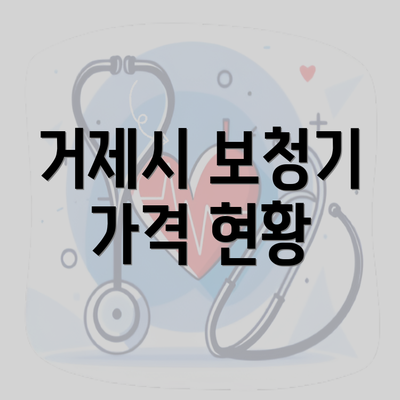 거제시 보청기 가격 현황