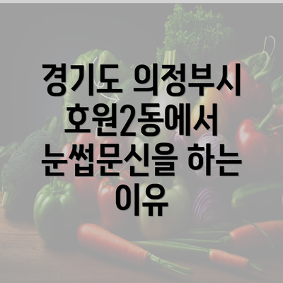 경기도 의정부시 호원2동에서 눈썹문신을 하는 이유