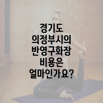 경기도 의정부시의 반영구화장 비용은 얼마인가요?