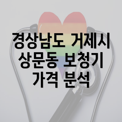 경상남도 거제시 상문동 보청기 가격 분석