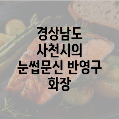 경상남도 사천시의 눈썹문신 반영구 화장