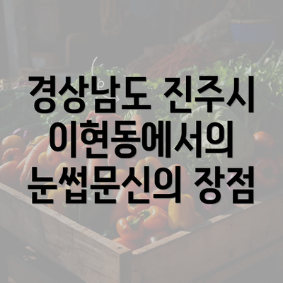 경상남도 진주시 이현동에서의 눈썹문신의 장점