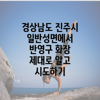 경상남도 진주시 일반성면에서 반영구 화장 제대로 알고 시도하기