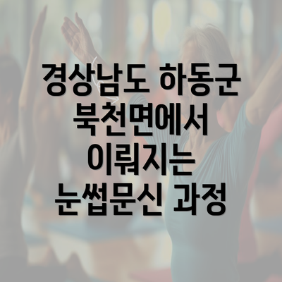 경상남도 하동군 북천면에서 이뤄지는 눈썹문신 과정