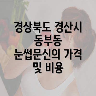 경상북도 경산시 동부동 눈썹문신의 가격 및 비용