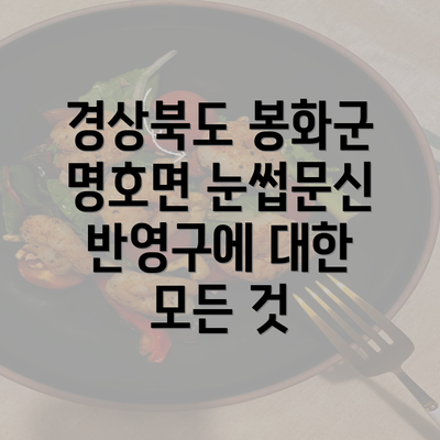 경상북도 봉화군 명호면 눈썹문신 반영구에 대한 모든 것