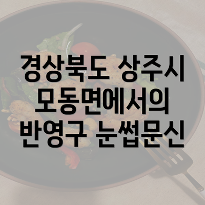 경상북도 상주시 모동면에서의 반영구 눈썹문신