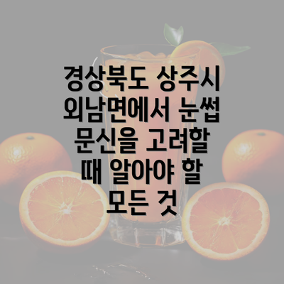 경상북도 상주시 외남면에서 눈썹 문신을 고려할 때 알아야 할 모든 것