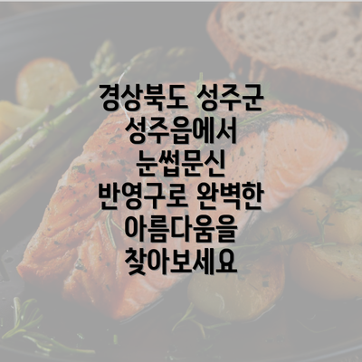 경상북도 성주군 성주읍에서 눈썹문신 반영구로 완벽한 아름다움을 찾아보세요