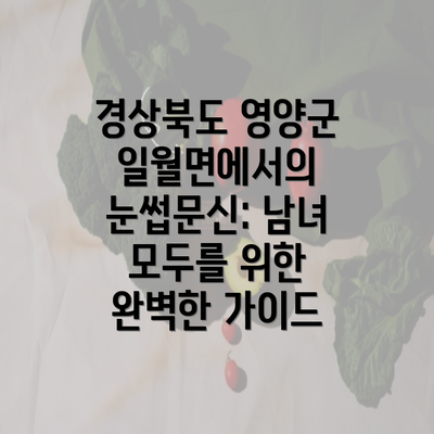 경상북도 영양군 일월면에서의 눈썹문신: 남녀 모두를 위한 완벽한 가이드