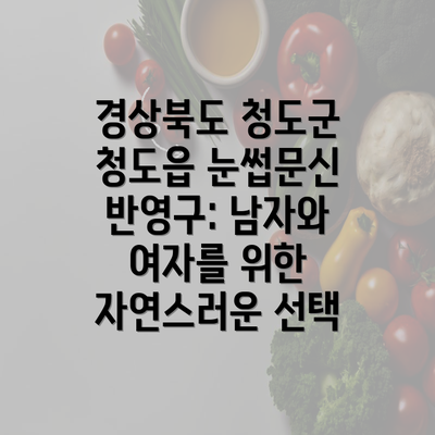 경상북도 청도군 청도읍 눈썹문신 반영구: 남자와 여자를 위한 자연스러운 선택