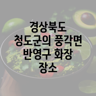 경상북도 청도군의 풍각면 반영구 화장 장소