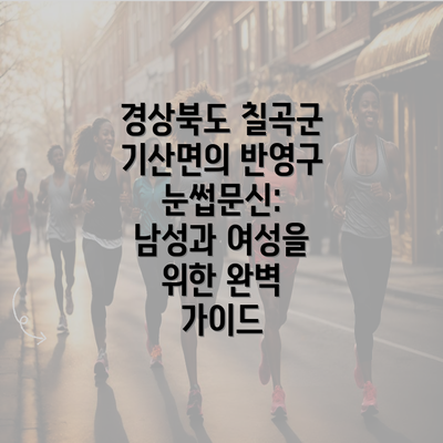 경상북도 칠곡군 기산면의 반영구 눈썹문신: 남성과 여성을 위한 완벽 가이드