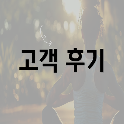 고객 후기