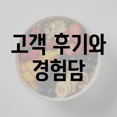 고객 후기와 경험담