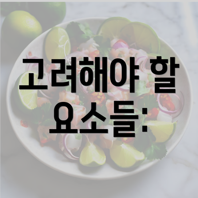 고려해야 할 요소들: