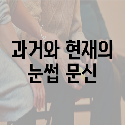 과거와 현재의 눈썹 문신