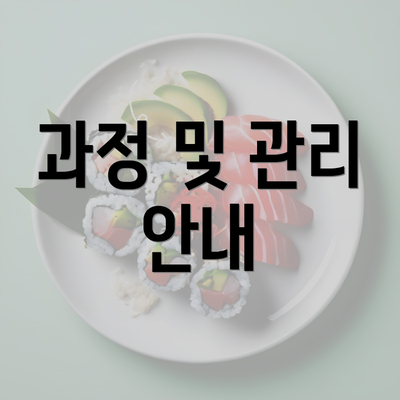 과정 및 관리 안내