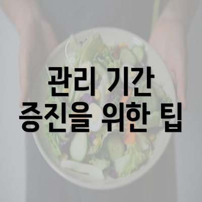 관리 기간 증진을 위한 팁