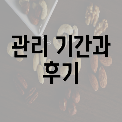 관리 기간과 후기