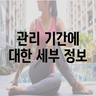 관리 기간에 대한 세부 정보