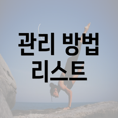 관리 방법 리스트