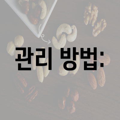 관리 방법: