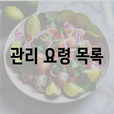 관리 요령 목록