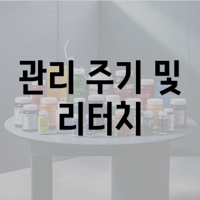 관리 주기 및 리터치