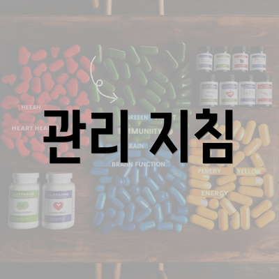 관리 지침